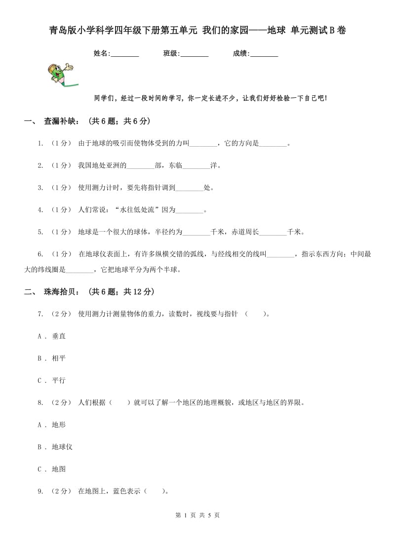 青岛版小学科学四年级下册第五单元 我们的家园——地球 单元测试B卷_第1页