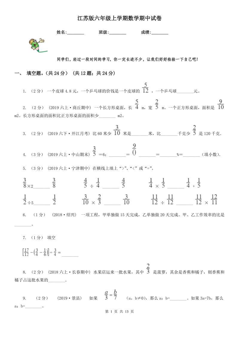 江苏版六年级上学期数学期中试卷_第1页