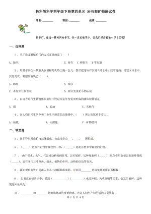 教科版科學(xué)四年級(jí)下冊第四單元 巖石和礦物測試卷