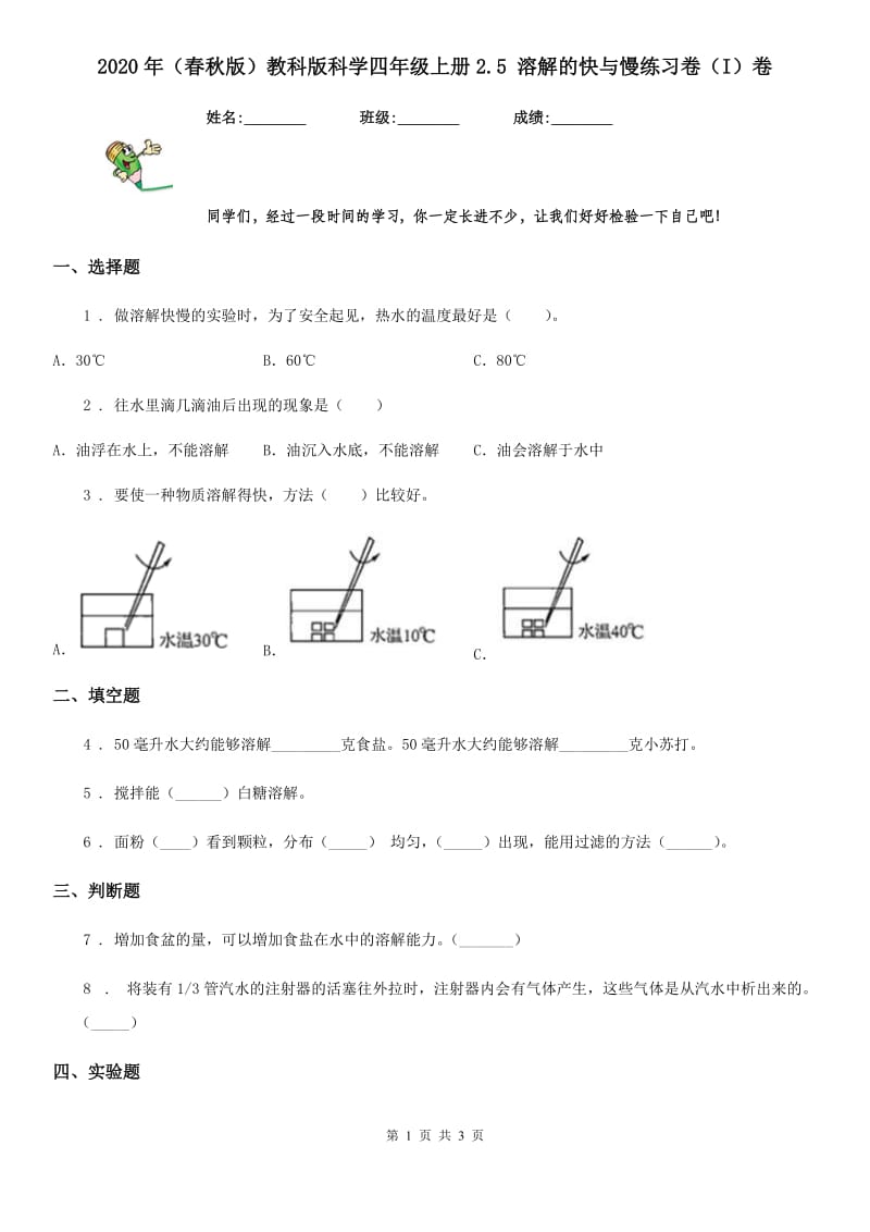 2020年(春秋版)教科版科学四年级上册2.5 溶解的快与慢练习卷(I)卷_第1页