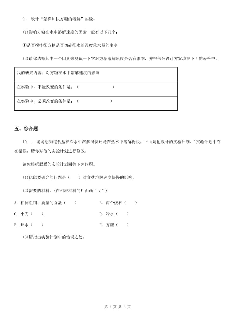 2020年(春秋版)教科版科学四年级上册2.5 溶解的快与慢练习卷(I)卷_第2页