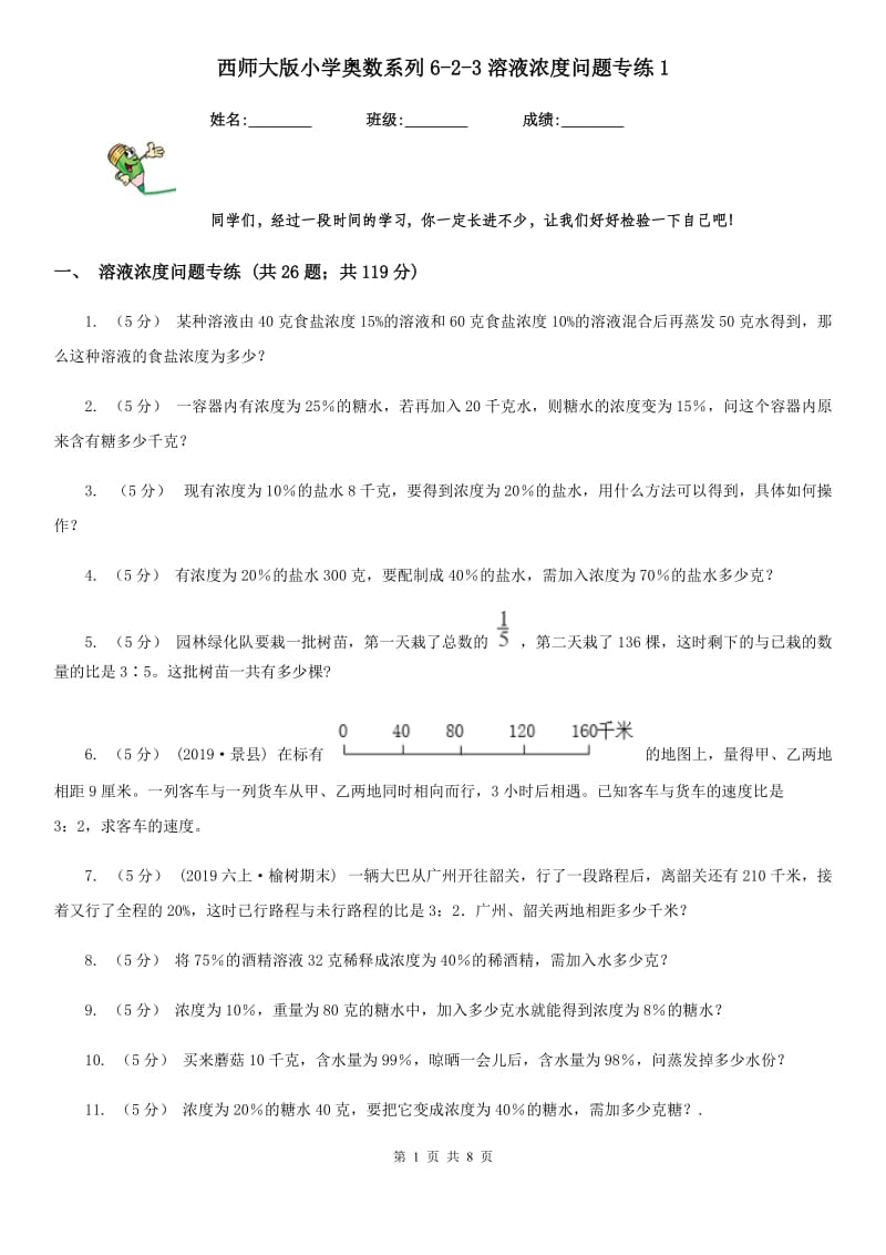 西师大版小学奥数系列6-2-3溶液浓度问题专练1_第1页