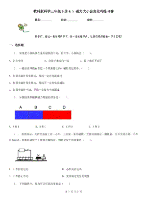 教科版 科學(xué)三年級(jí)下冊(cè)4.5 磁力大小會(huì)變化嗎練習(xí)卷