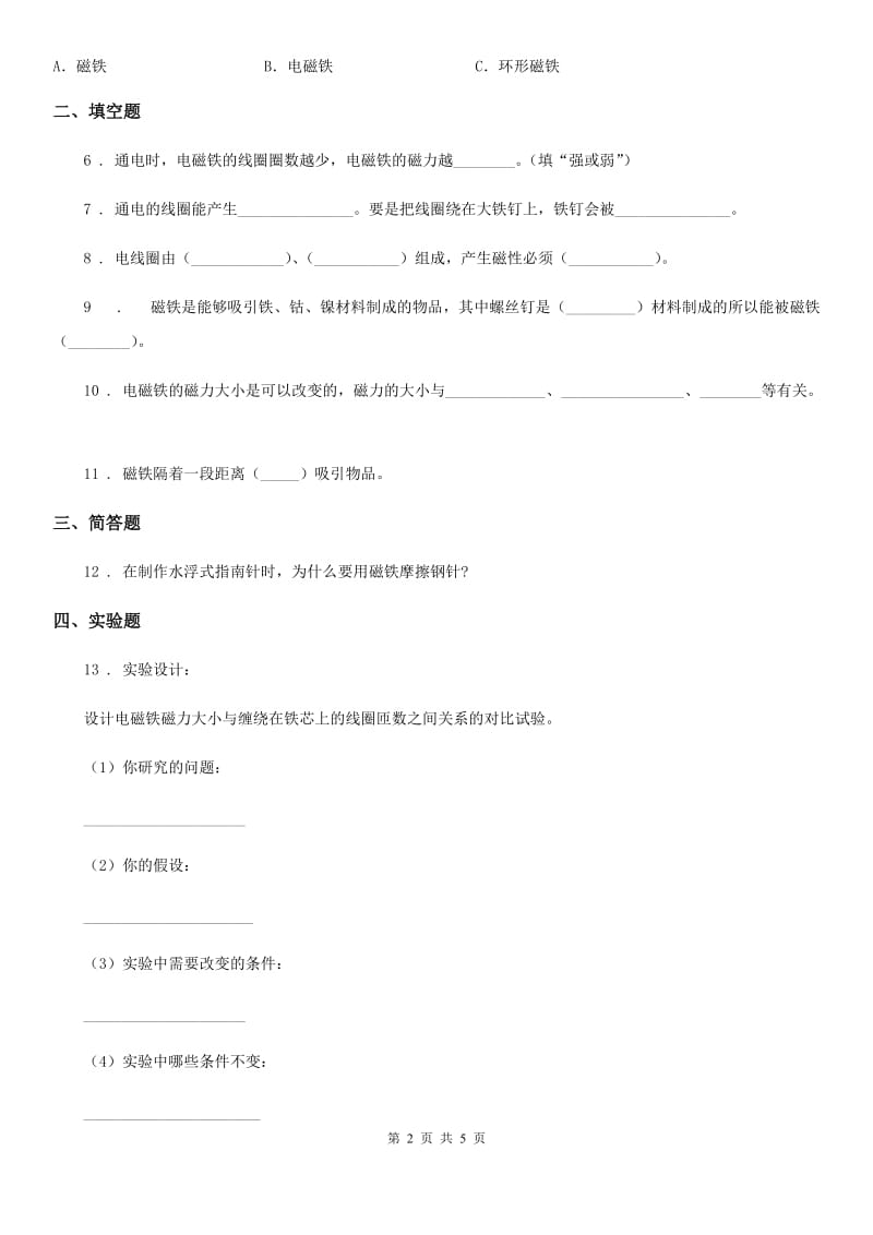 教科版 科学三年级下册4.5 磁力大小会变化吗练习卷_第2页