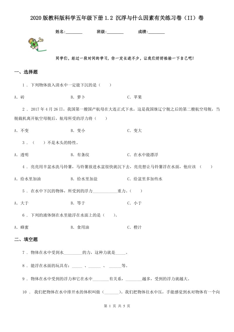 2020版教科版科学五年级下册1.2 沉浮与什么因素有关练习卷（II）卷_第1页