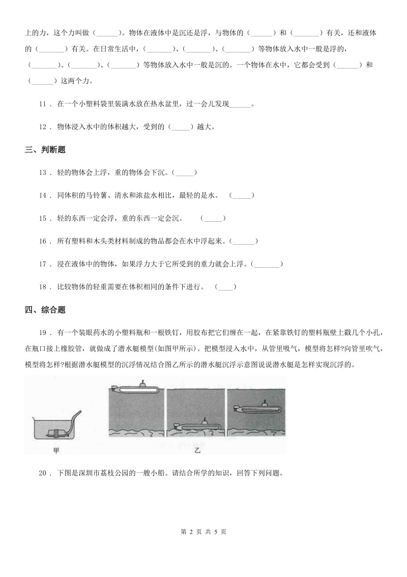 2020版教科版科学五年级下册1.2 沉浮与什么因素有关练习卷（II）卷_第2页