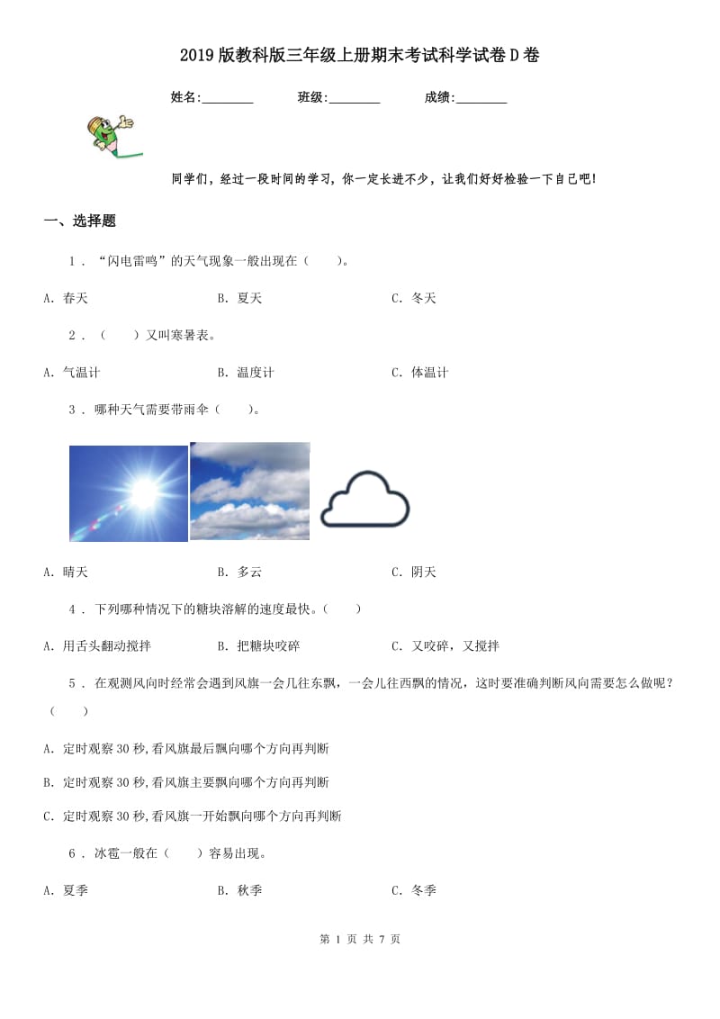 2019版 教科版三年级上册期末考试科学试卷D卷_第1页