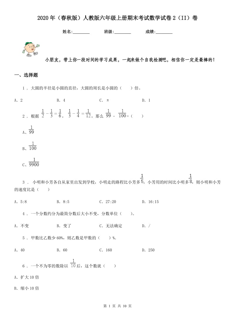 2020年（春秋版）人教版六年级上册期末考试数学试卷2（II）卷_第1页