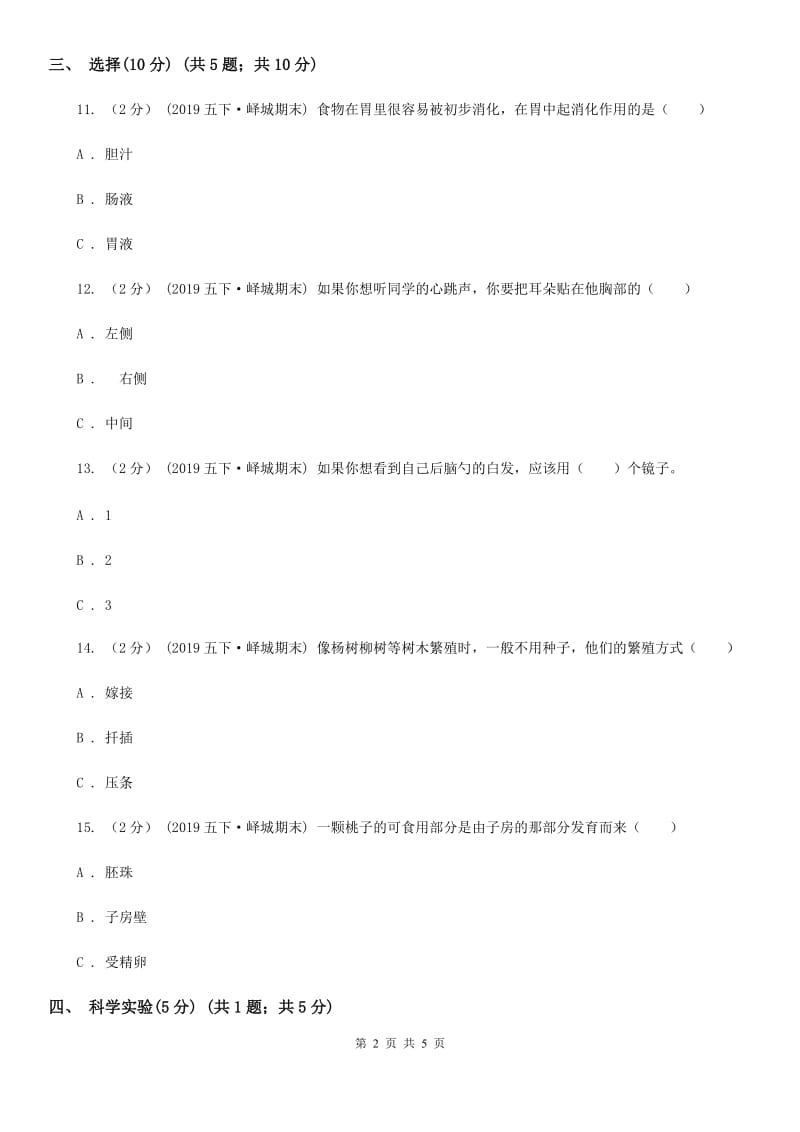 五年级下学期科学期末考试试卷A卷_第2页