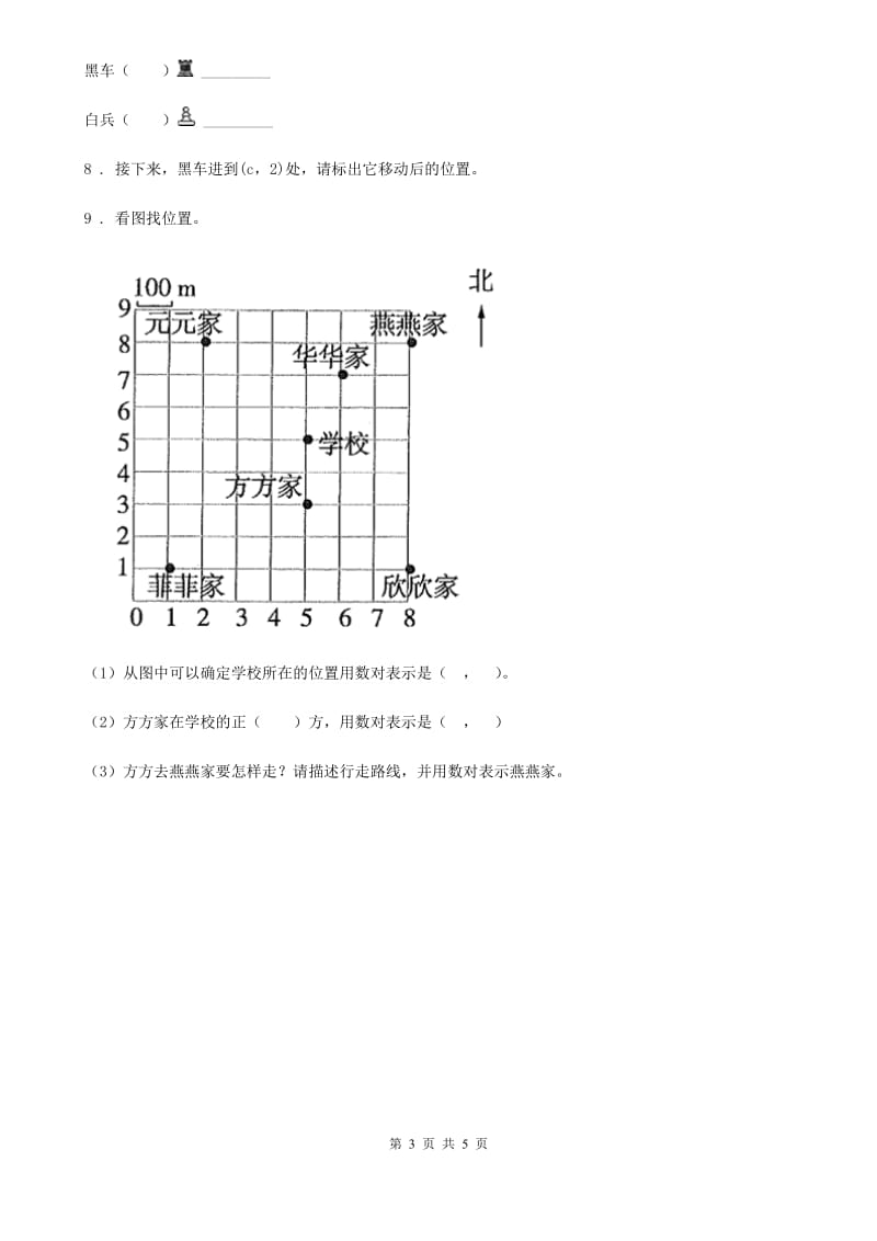 2019年人教版数学五年级上册第二单元《位置》单元测试卷A卷新版_第3页