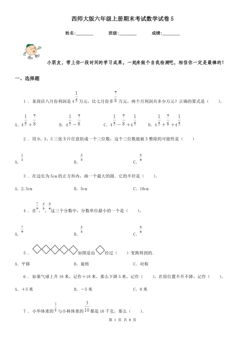 西师大版六年级上册期末考试数学试卷5_第1页