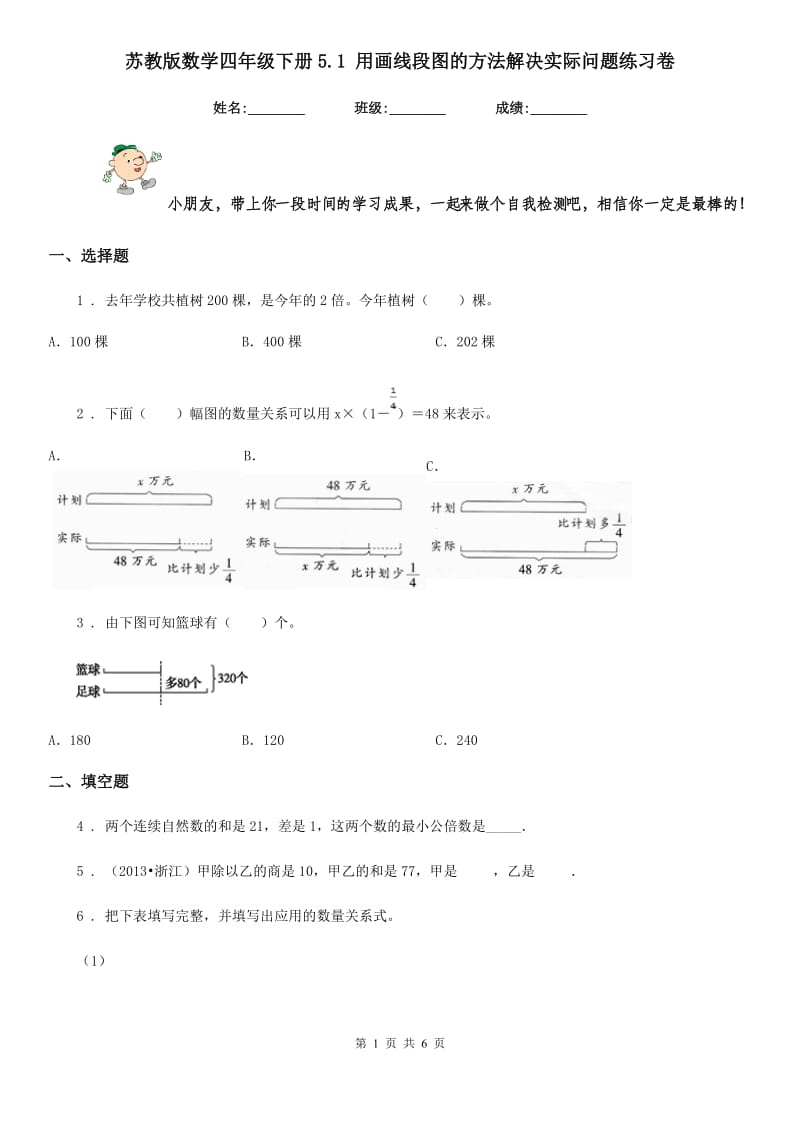 苏教版 数学四年级下册5.1 用画线段图的方法解决实际问题练习卷_第1页