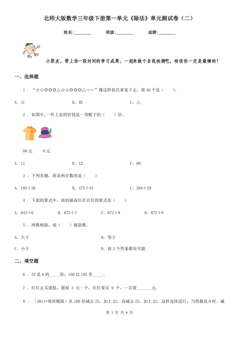 北师大版数学三年级下册第一单元《除法》单元测试卷（二）_第1页