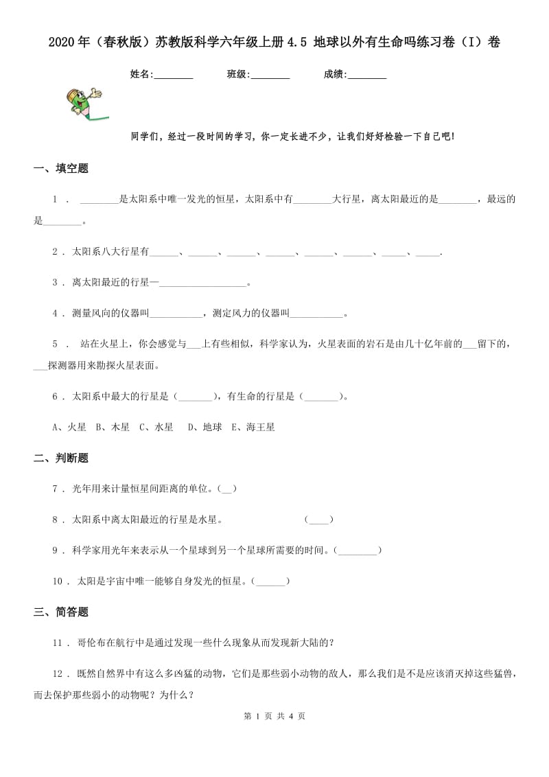 2020年（春秋版）苏教版科学六年级上册4.5 地球以外有生命吗练习卷（I）卷_第1页