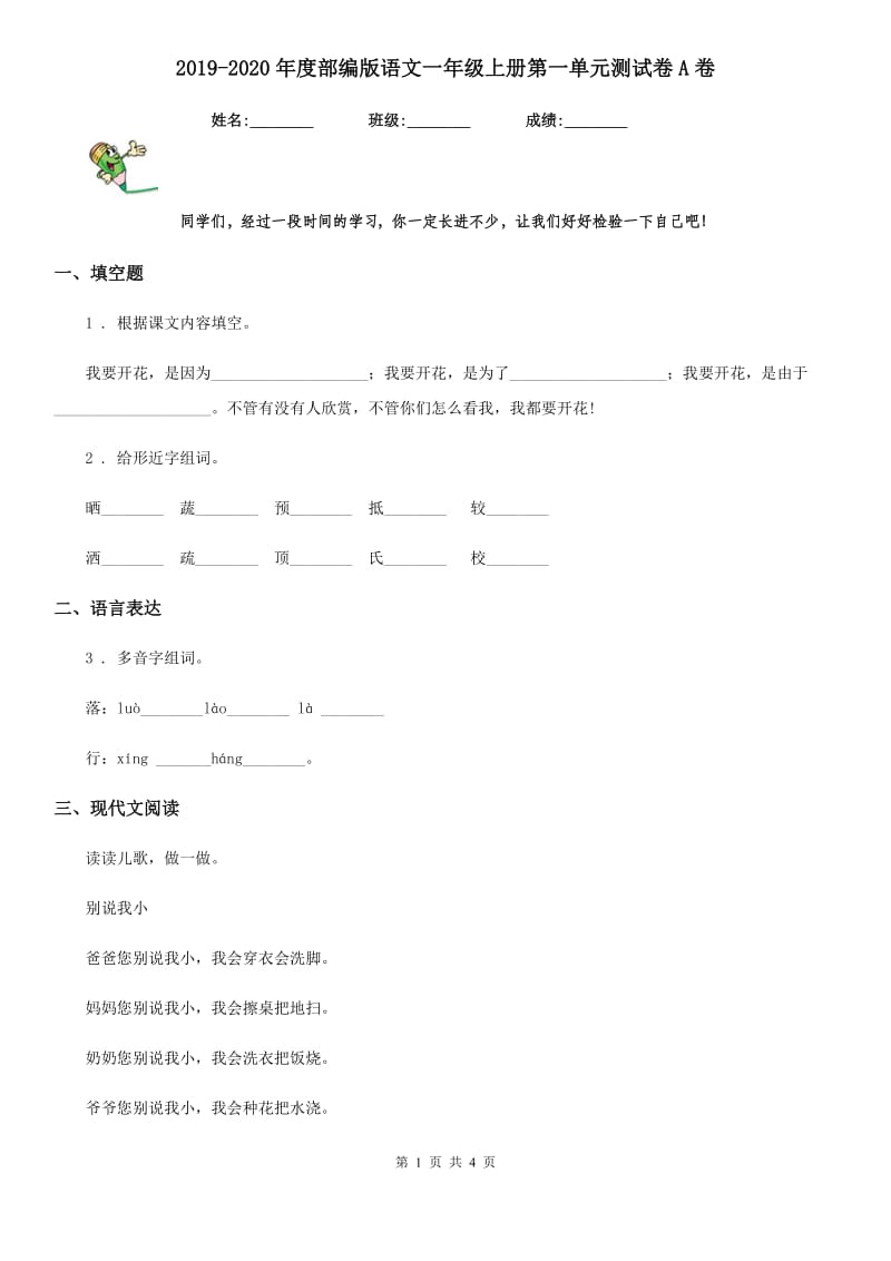 2019-2020年度部编版语文一年级上册第一单元测试卷A卷_第1页