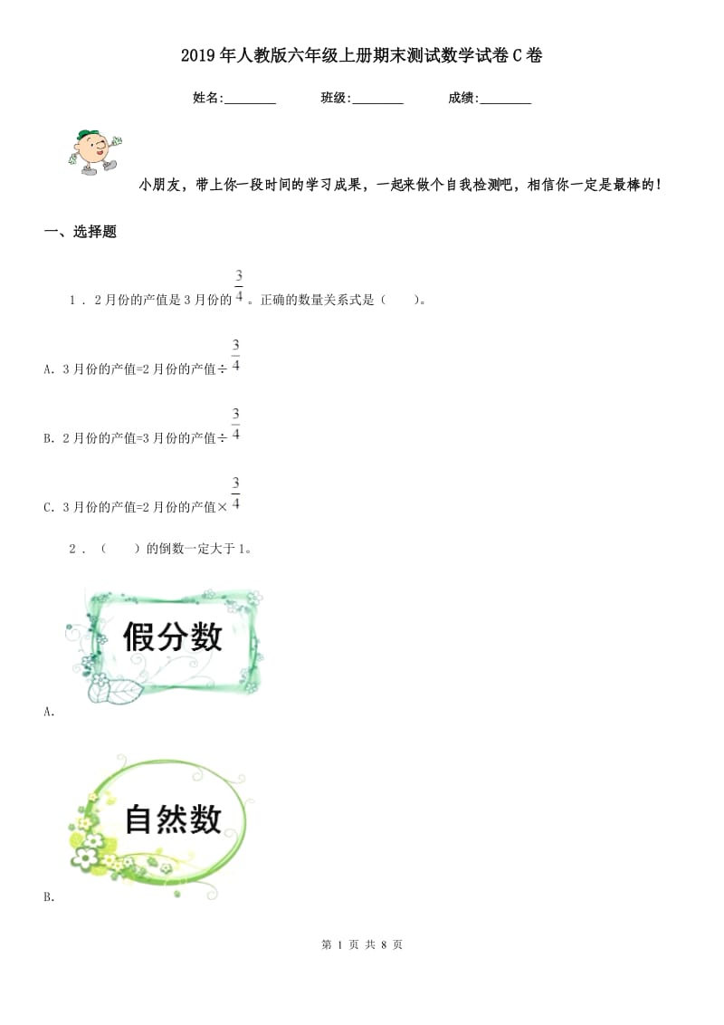 2019年人教版六年级上册期末测试数学试卷C卷新版_第1页