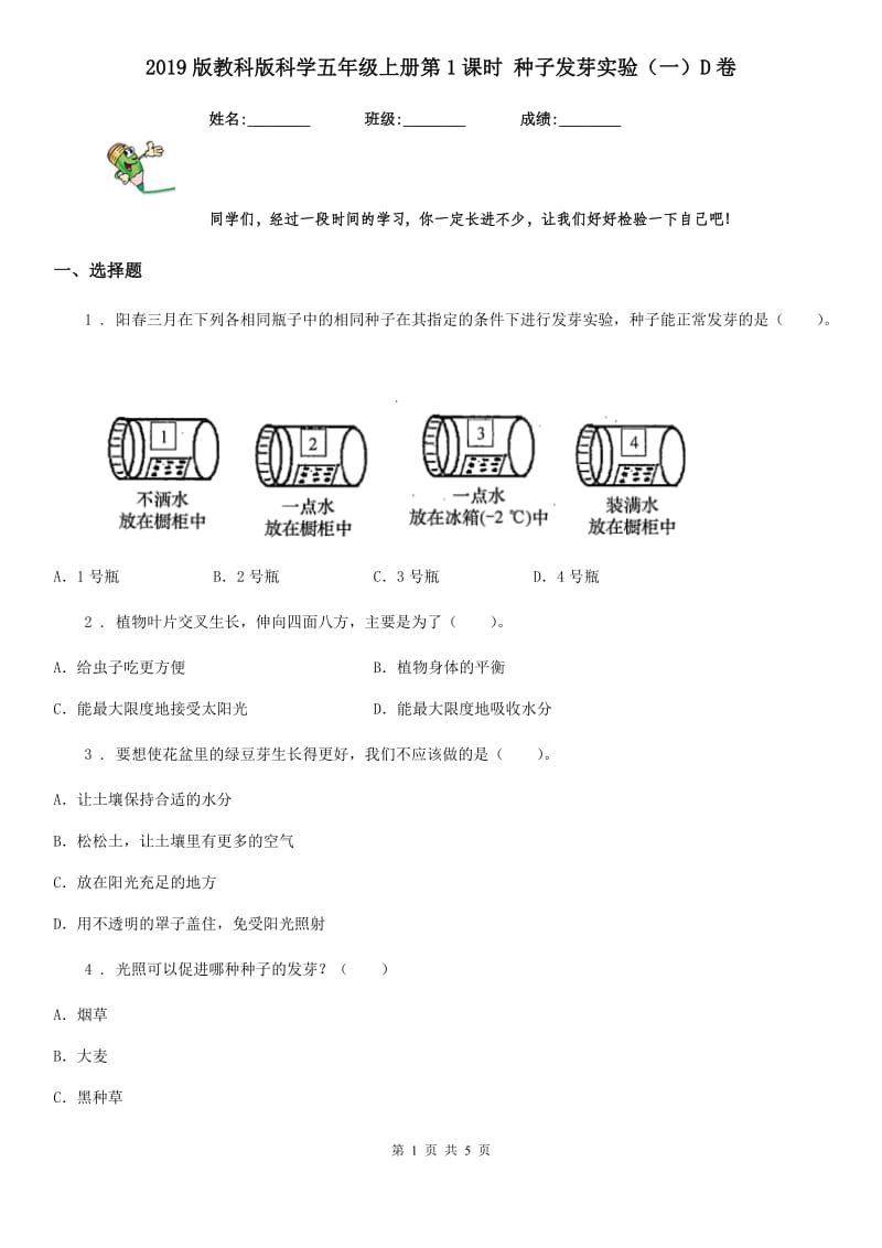 2019版教科版科学五年级上册第1课时 种子发芽实验（一）D卷_第1页