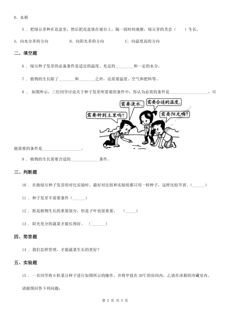 2019版教科版科学五年级上册第1课时 种子发芽实验（一）D卷_第2页