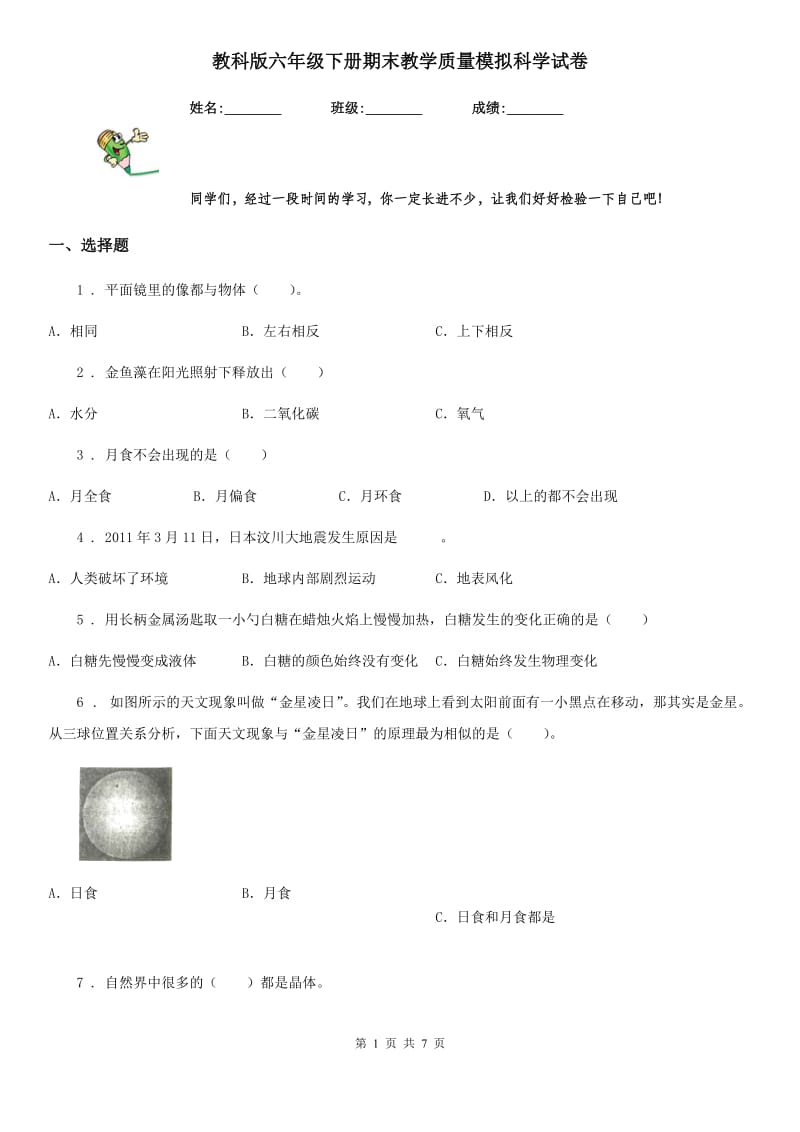 教科版 六年级下册期末教学质量模拟科学试卷_第1页