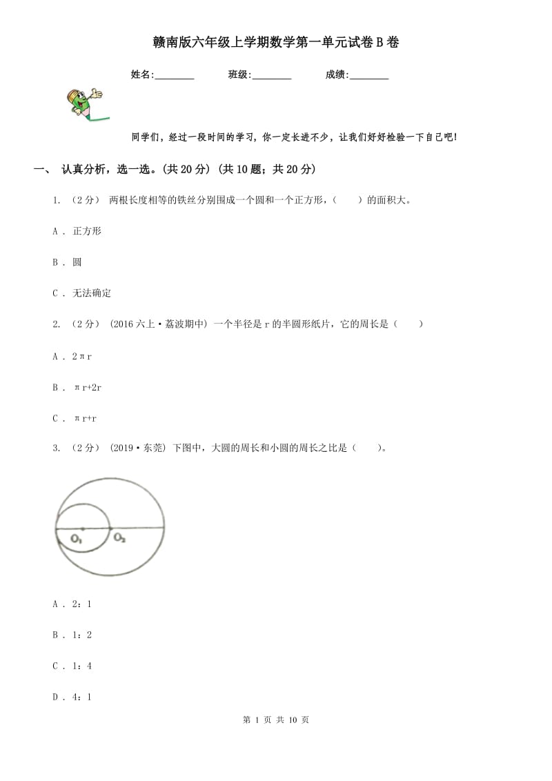 赣南版六年级上学期数学第一单元试卷B卷_第1页