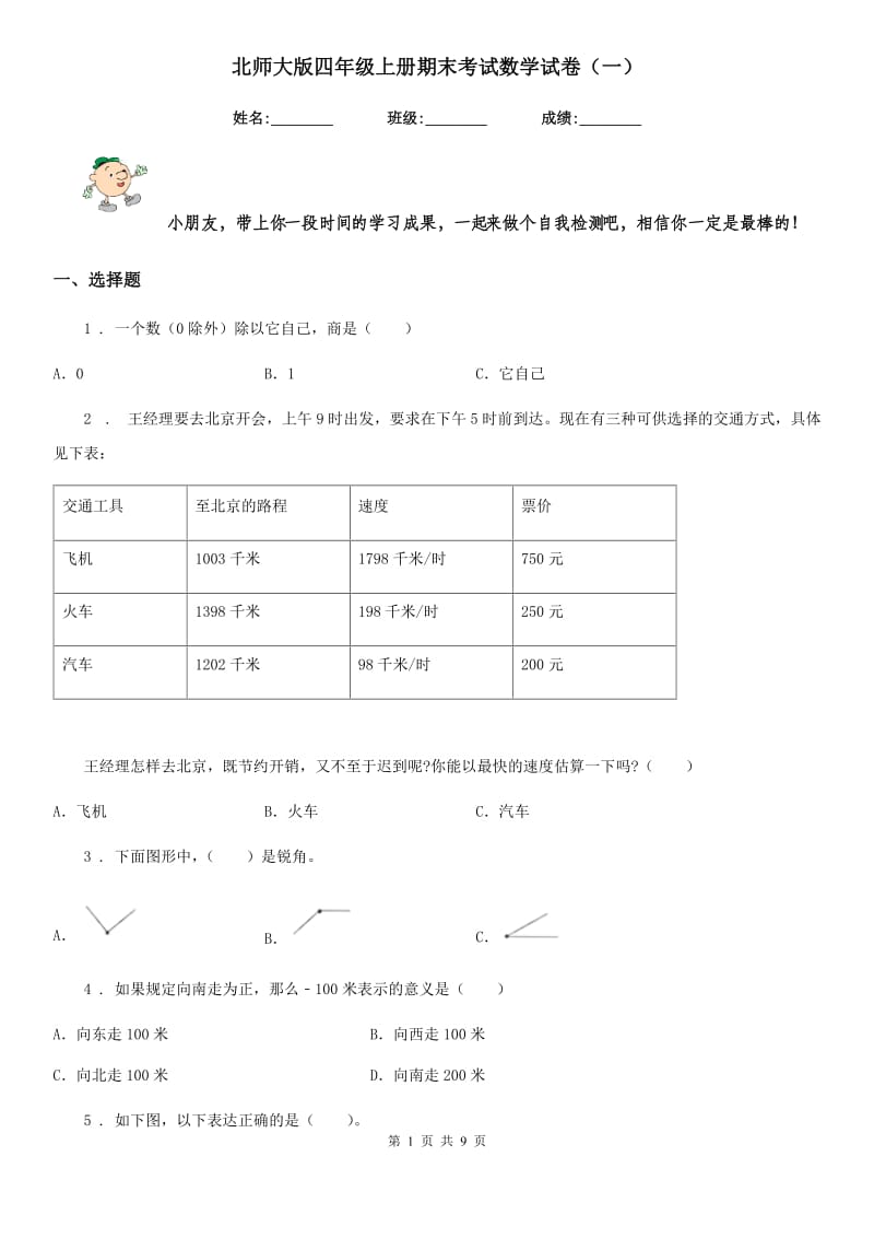 北师大版四年级上册期末考试数学试卷（一）_第1页