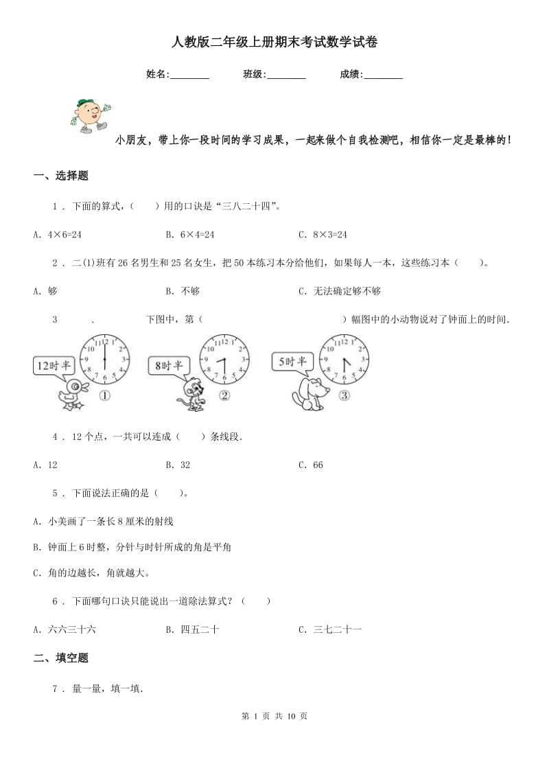 人教版二年级上册期末考试数学试卷新版_第1页