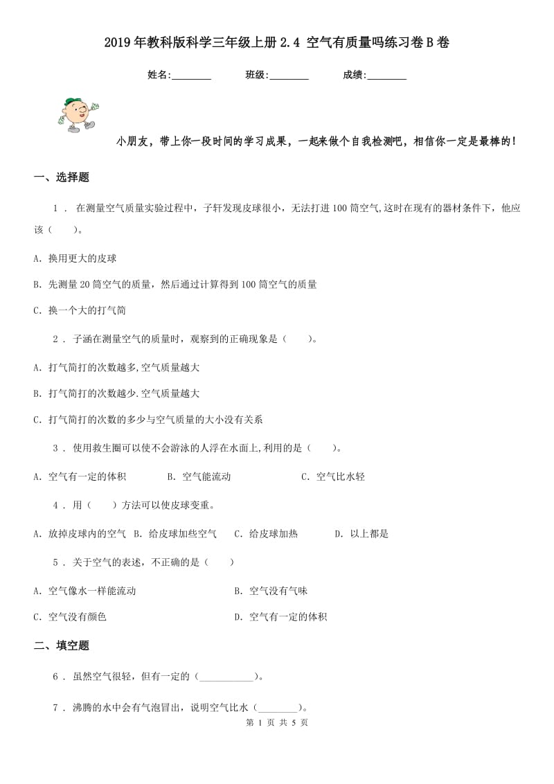 2019年教科版科学三年级上册2.4 空气有质量吗练习卷B卷_第1页