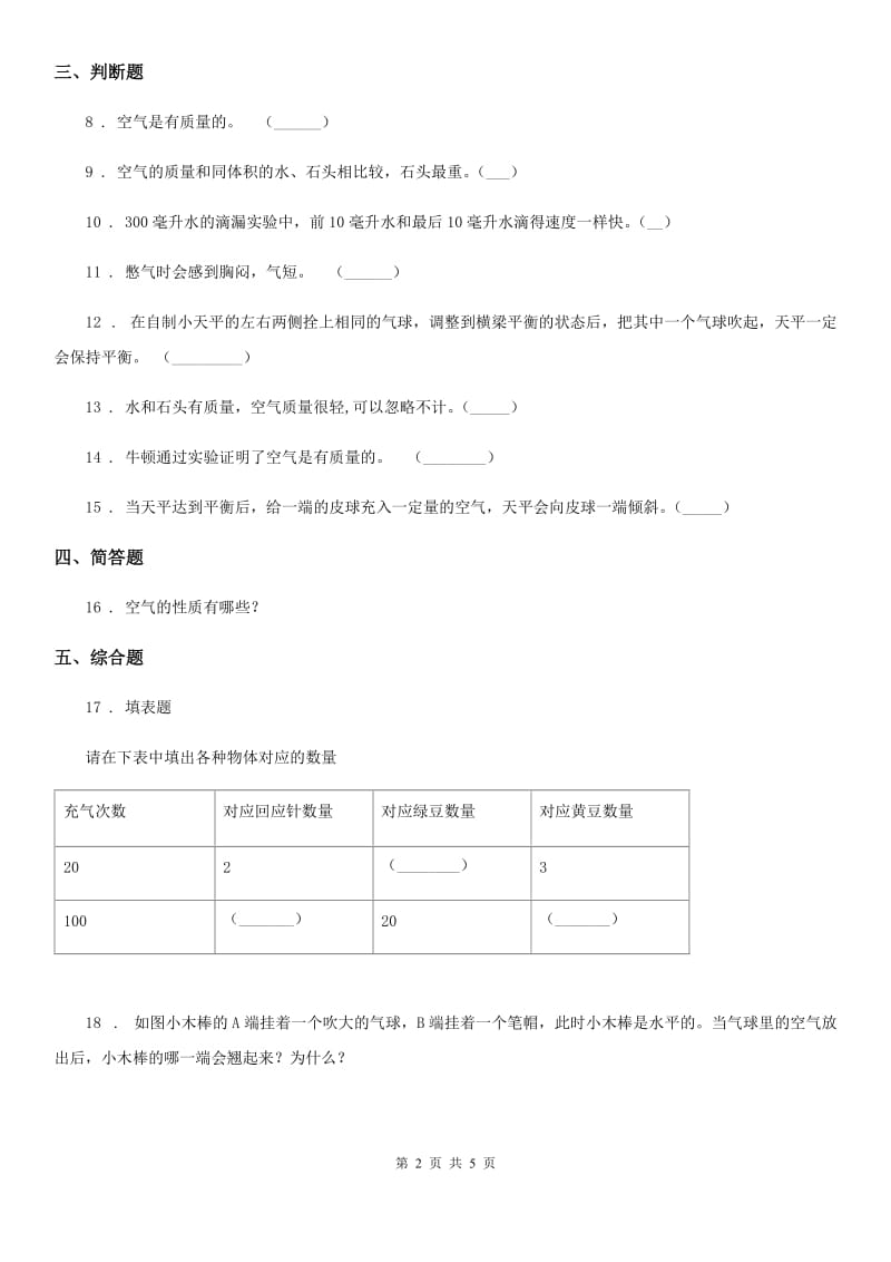 2019年教科版科学三年级上册2.4 空气有质量吗练习卷B卷_第2页