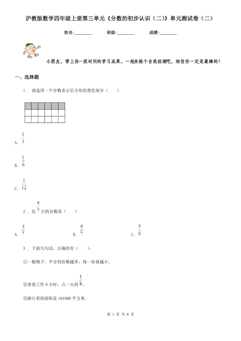 沪教版数学四年级上册第三单元《分数的初步认识(二)》单元测试卷(二)_第1页