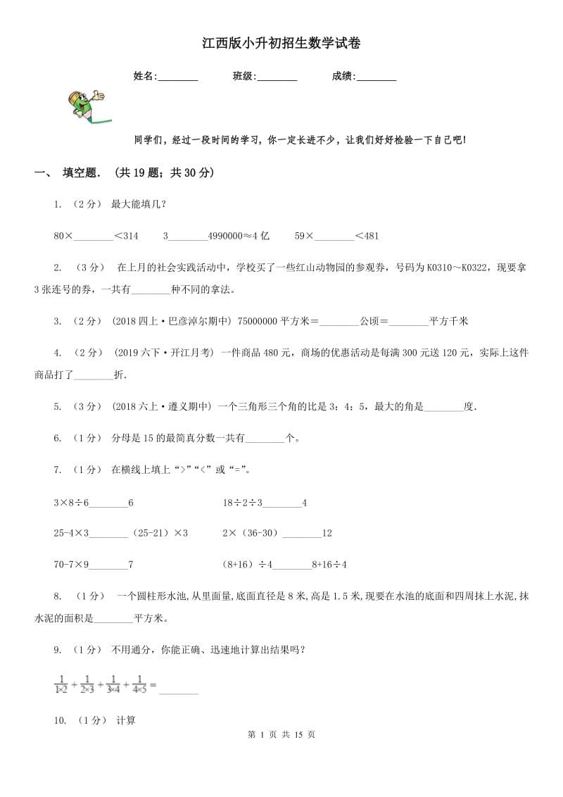 江西版小升初招生数学试卷精版_第1页