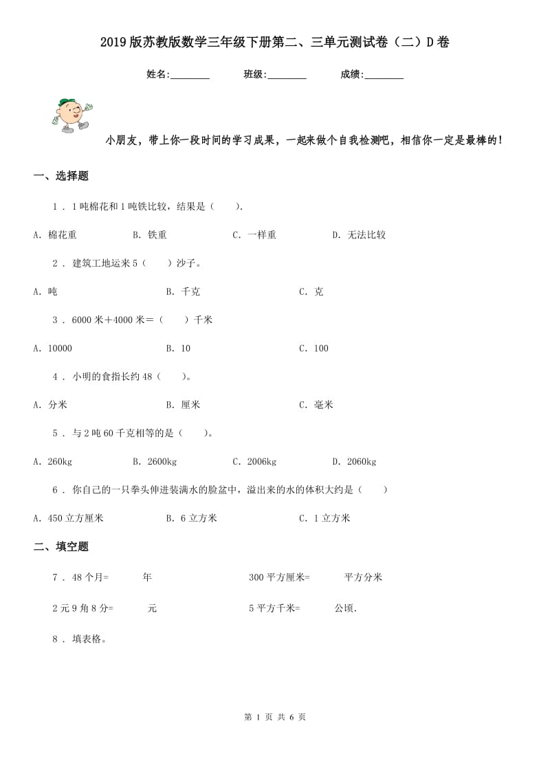 2019版苏教版数学三年级下册第二、三单元测试卷（二）D卷_第1页