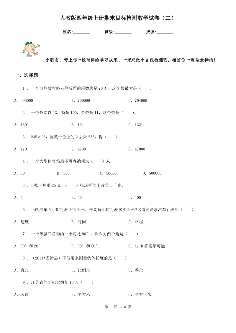 人教版四年级上册期末目标检测数学试卷（二）_第1页