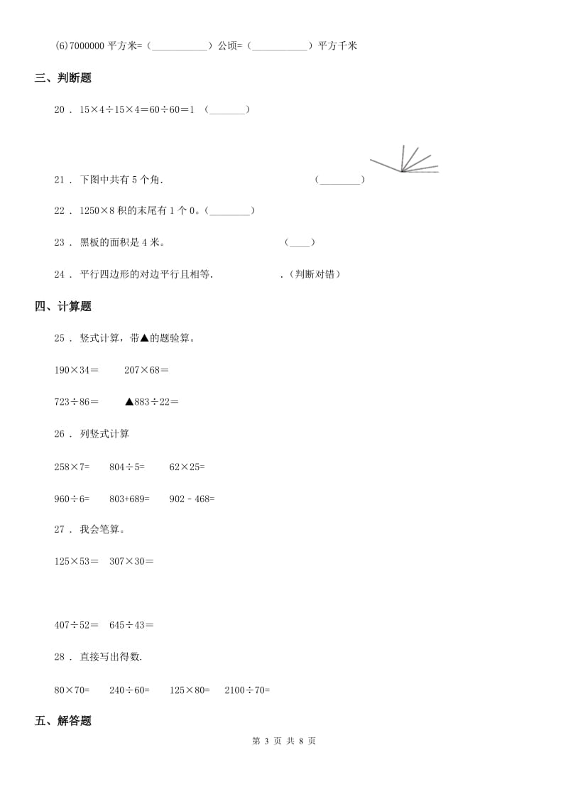 人教版四年级上册期末目标检测数学试卷（二）_第3页