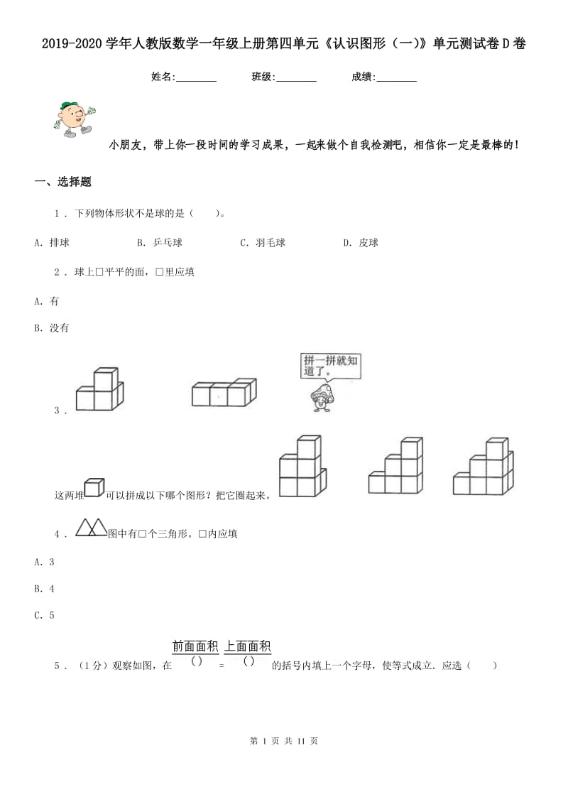 2019-2020学年人教版数学一年级上册第四单元《认识图形（一）》单元测试卷D卷新版_第1页