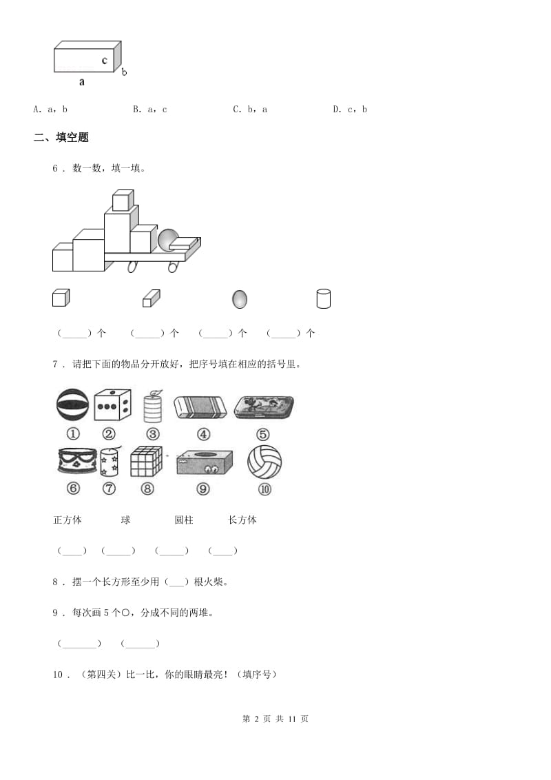 2019-2020学年人教版数学一年级上册第四单元《认识图形（一）》单元测试卷D卷新版_第2页