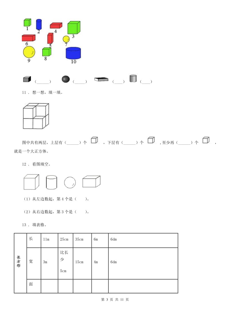 2019-2020学年人教版数学一年级上册第四单元《认识图形（一）》单元测试卷D卷新版_第3页