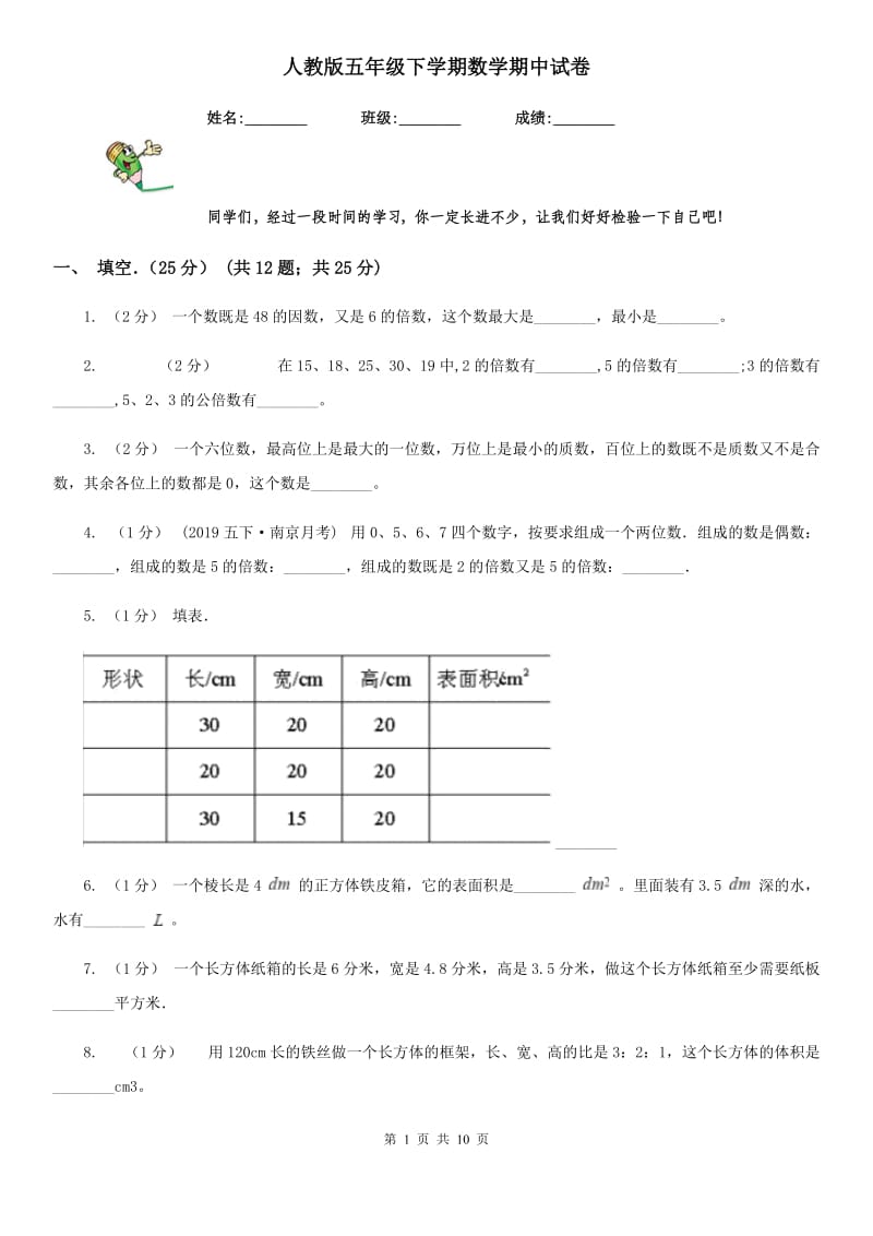 人教版五年级下学期数学期中试卷新版_第1页