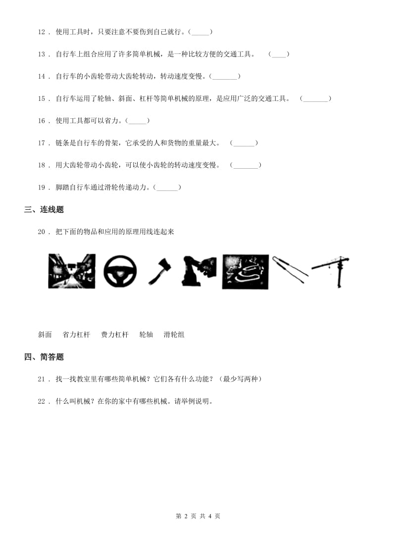 教科版 科学六年级上册1.8 自行车上的简单机械练习卷_第2页