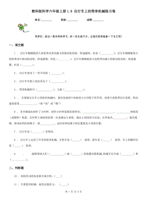 教科版 科學(xué)六年級(jí)上冊(cè)1.8 自行車上的簡(jiǎn)單機(jī)械練習(xí)卷