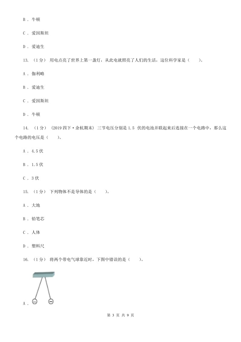 教科版小学科学四年级下册 第一单元过关检测密卷(B卷)电_第3页