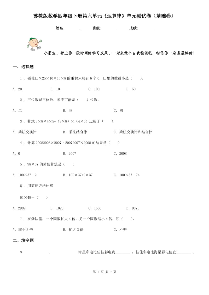 苏教版数学四年级下册第六单元《运算律》单元测试卷（基础卷） (3)_第1页