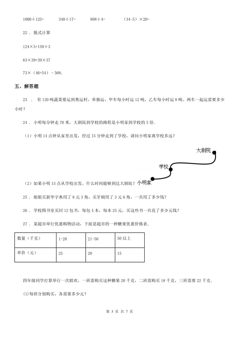 苏教版数学四年级下册第六单元《运算律》单元测试卷（基础卷） (3)_第3页