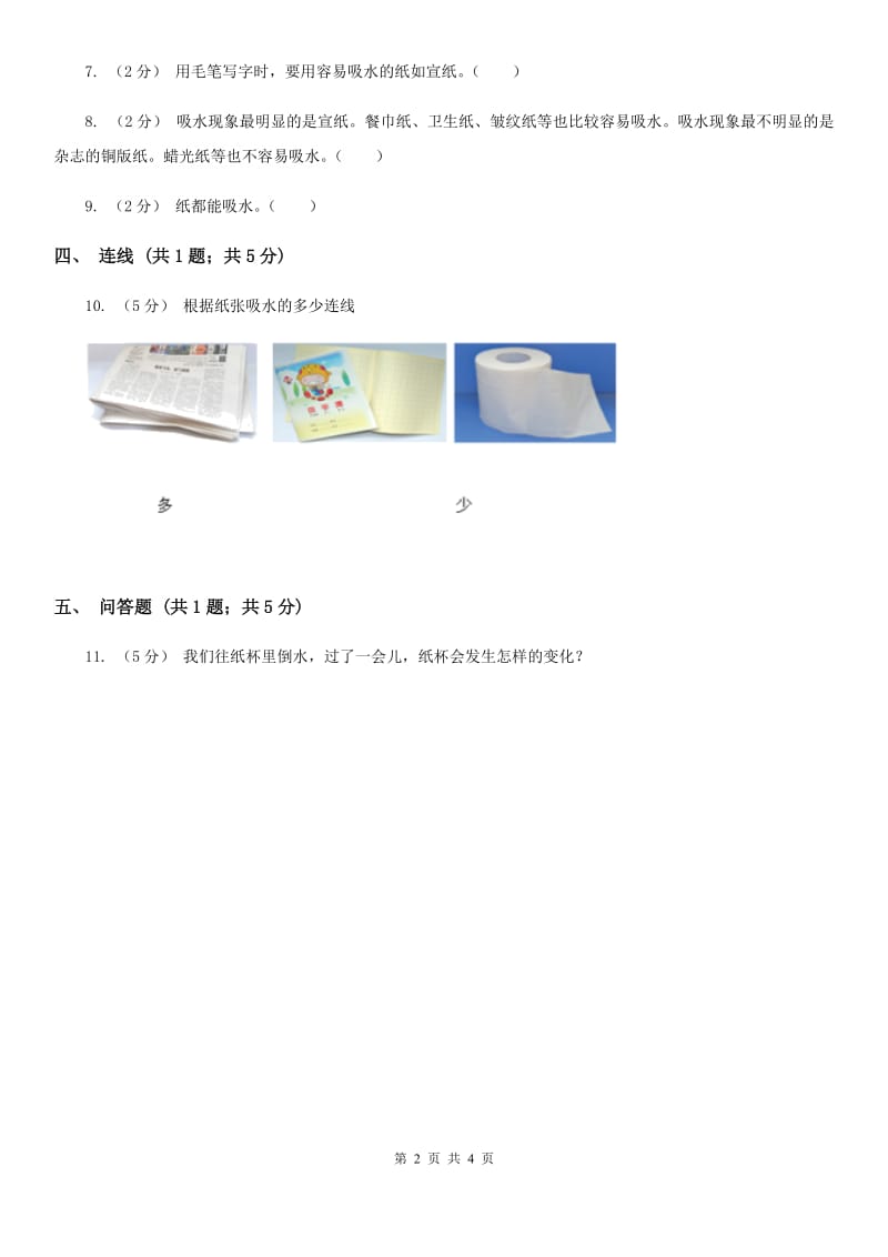 粤教版小学科学一年级下册 3.9纸都能吸水吗同步练习_第2页