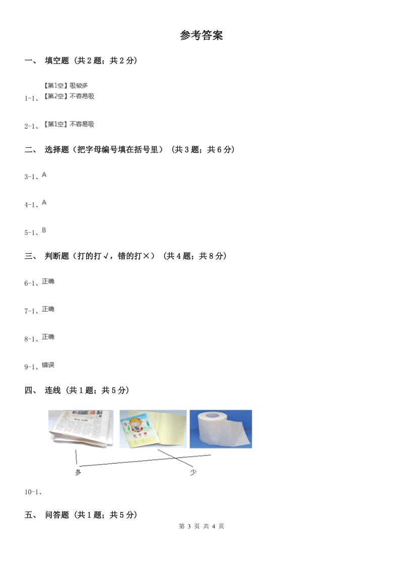 粤教版小学科学一年级下册 3.9纸都能吸水吗同步练习_第3页