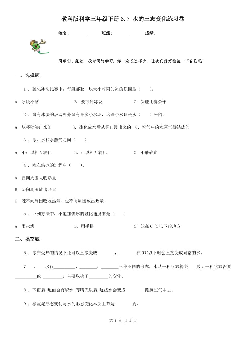 教科版 科学三年级下册3.7 水的三态变化练习卷_第1页