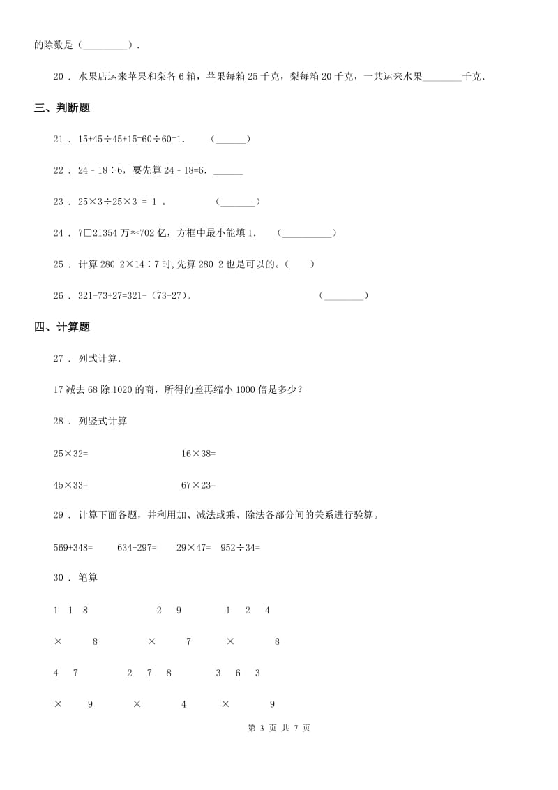 北师大版三年级上册期末数学复习《混合运算》专题讲义（知识归纳+典例讲解+同步测试）（含解析）_第3页