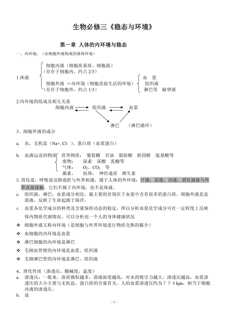 人教版高中生物必修三知识点超全面_第1页