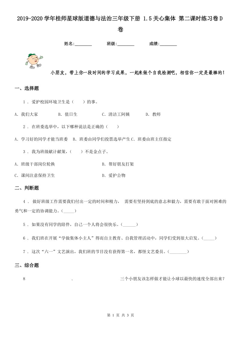 2019-2020学年星球版道德与法治三年级下册 1.5关心集体 第二课时练习卷D卷新版_第1页