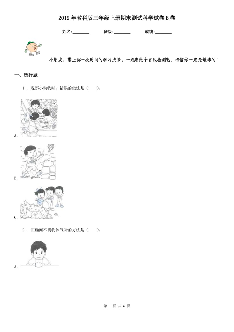 2019年教科版三年级上册期末测试科学试卷B卷精编_第1页