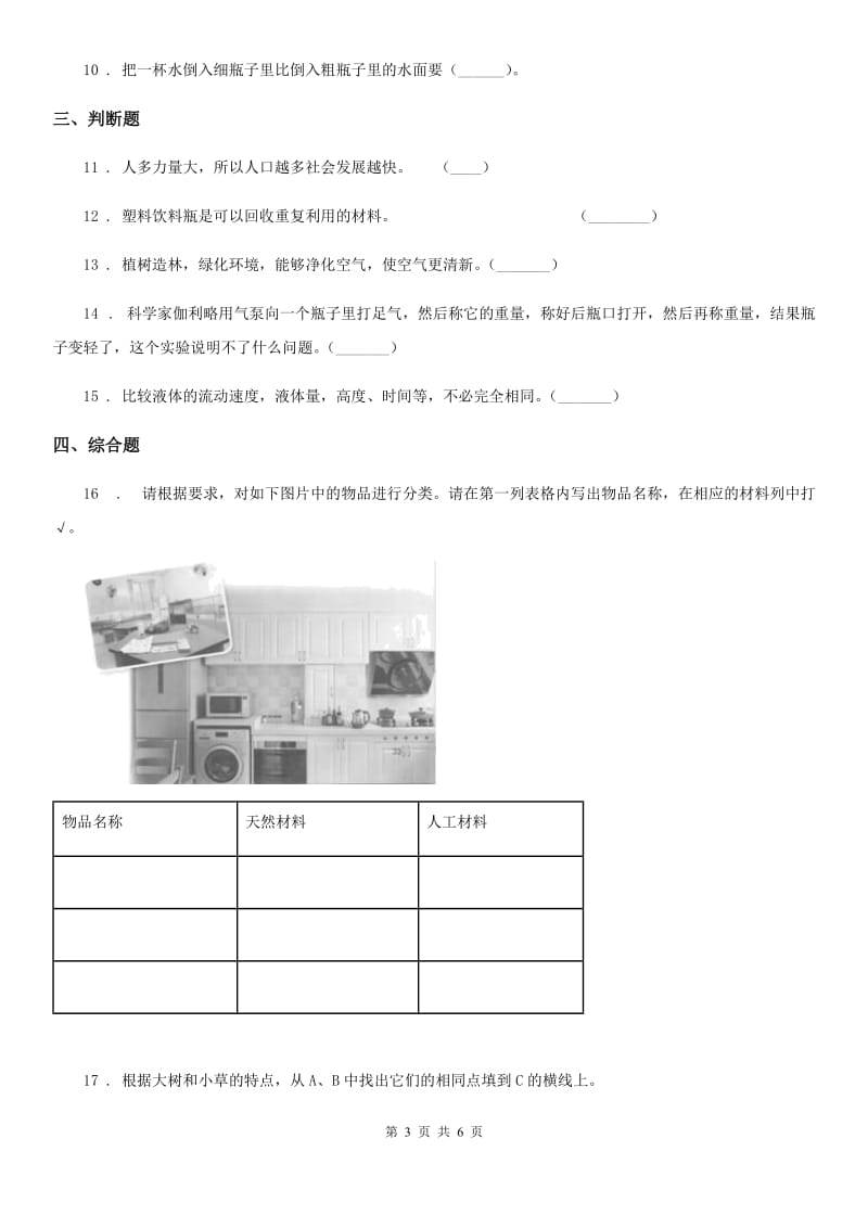 2019年教科版三年级上册期末测试科学试卷B卷精编_第3页